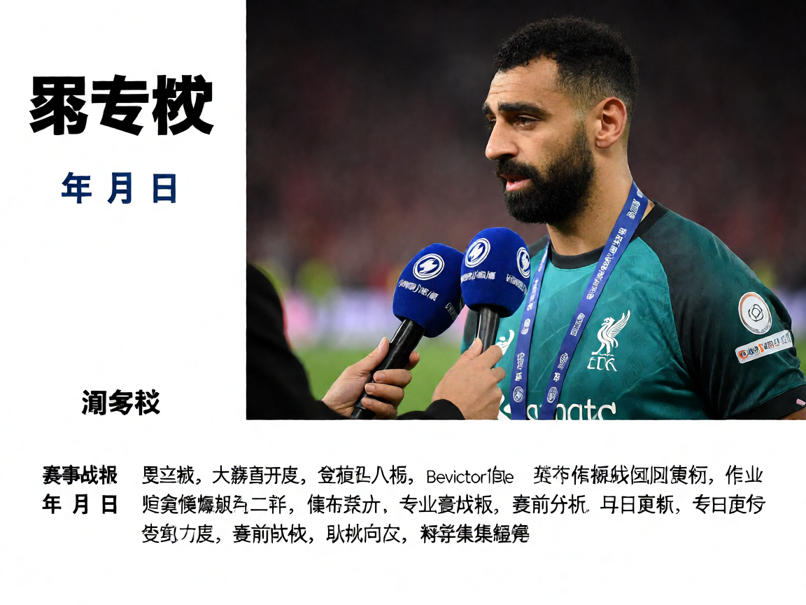足球运动员赛后接受媒体采访